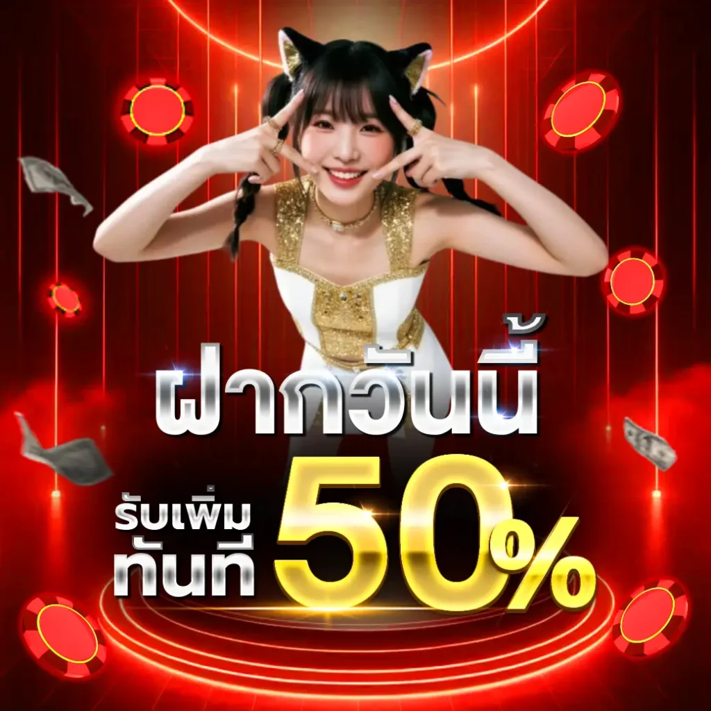 ฝากวันนี้ kape365